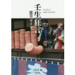 壬生狂言鑑賞ガイド