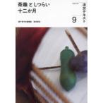 淡交テキスト 〔令和5年〕9