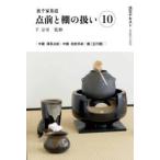 淡交テキスト 〔2024-10〕
