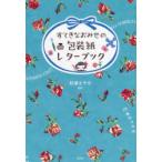 すてきなおみせの包装紙レターブック