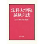 法科大学院試験六法 2017年度入試対応版