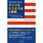 これだけは知っておきたい!アメリカビジネス法の基礎 -Doing Business in the United States-対訳版