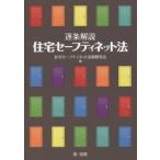 逐条解説住宅セーフティネット法