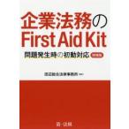 企業法務のFirst Aid Kit 問題発生時の初動対応