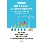 最新企業会計と法人税申告調整の実務 公認会計士による徹底解説 令和2年度版