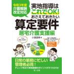 実地指導はこれでOK!おさえておきたい算定要件 居宅介護支援編