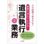 どの段階で何をする?業務の流れでわかる!遺言執行業務