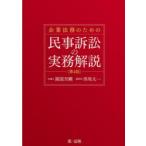 企業法務のための民事訴訟の実務解説