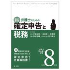 自分で進める弁護士のための確定申告と税務 弁理士・司法書士対応 令和8年用