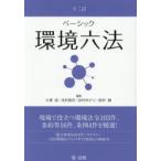 ベーシック環境六法