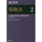 論点体系保険法 2