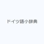 ドイツ語小辞典