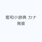 葡和小辞典 カナ発音
