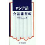 ロシア語会話練習帳