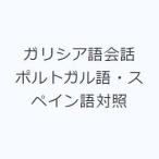 ガリシア語会話 ポルトガル語・スペイン語対照