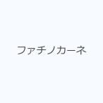 ファチノカーネ