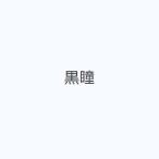 黒瞳