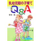 乳幼児期の子育てQ＆A