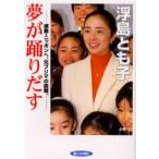 夢が踊りだす 感動・ニッポンへ、元プリマの挑戦。