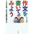 作文を書いてみよう こうすれば、きみも文章が書ける