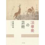 法華衆の芸術