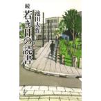 若き日の読書 続