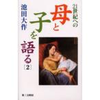 21世紀への母と子を語る 2