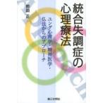 統合失調症の心理療法 ユング心理学・精神医学・仏法からのアプローチ
