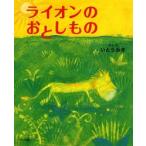 ライオンのおとしもの