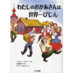 わたしのおかあさんは世界一びじん 新装版