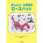 かしこいうさぎのローズバッド