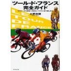 ツール・ド・フランス完全ガイド ビギナーから現地へ行きたいベテランまで楽しめる