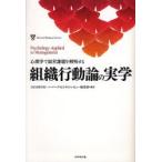 組織行動論の実学 心理学で経営課題を解明する