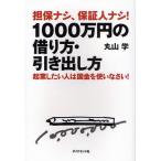 担保ナシ、保証人ナシ!1000万円の借り方・引き出し方 起業したい人は国金を使いなさい!
