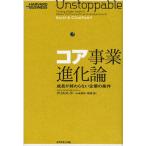 コア事業進化論 成長が終わらない企業の条件