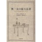 無一文の億万長者
