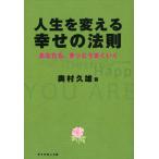 人生を変える幸せの法則 あなたも、きっとうまくいく