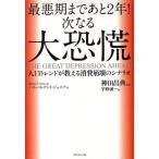 最悪期まであと2年!次なる大恐慌 人口トレンドが教える消費崩壊のシナリオ
