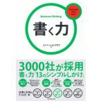 書く力 3000社が採用 書く力「13のシンプルしかけ」