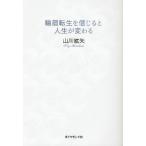 輪廻転生を信じると人生が変わる