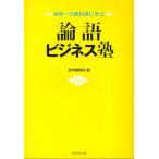 論語ビジネス塾 世界一の教科書に学ぶ