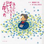 あなたにめぐりあえてほんとうによかった