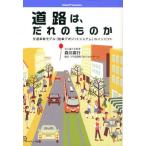 道路は、だれのものか 交通革新モデル〈駐車デポジットシステム〉のインパクト