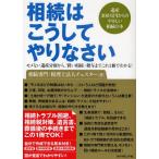 相続はこうしてやりなさい 遺産300万円からのやさしい相続の本 モメない遺産分割から、賢い相続・贈与までこれ1冊でわかる!