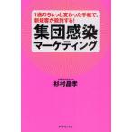 集団感染マーケティング 1通のちょっと変わった手紙で、新規客が殺到する!