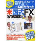 全米最強のFXコーチ ロブ・ブッカーとZAiが作った「米国式FX」DVDBOOK