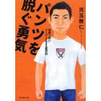 パンツを脱ぐ勇気 世界一“熱い”ハーバードMBA留学記