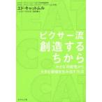 ピクサー流創造するちから 小さな可能性から、大きな価値を生み出す方法