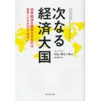 次なる経済大国 世界経済を繁栄させるのはBRICsだけではない