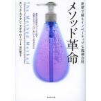 メソッド革命 世界でもっともイノベーティブな洗剤会社 業界の常識をひっくり返す品質とデザインはいかにして生まれたか